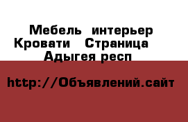 Мебель, интерьер Кровати - Страница 2 . Адыгея респ.